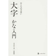 おとなの手習い　大字かな入門