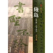 画像をギャラリービューアに読み込む, 鍾ヨウ－宣示表・薦季直表－
