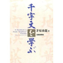 Load image into Gallery viewer, 千字文を学ぶ
