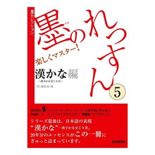 画像をギャラリービューアに読み込む, 墨のれっすん　　　５　漢かな編－漢字かな
