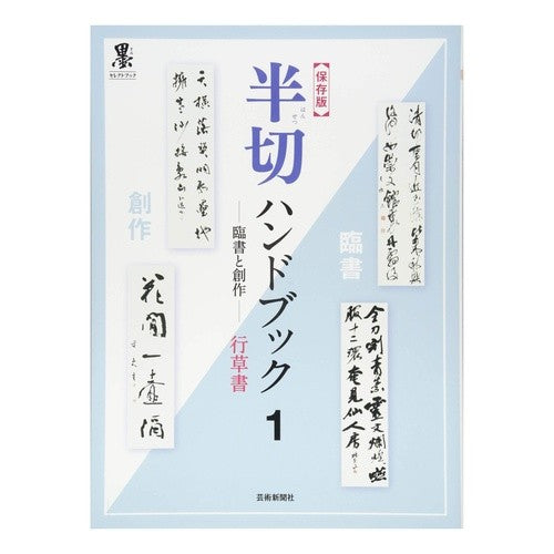 保存版　半切ハンドブック　　　１