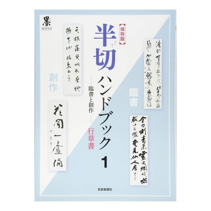保存版　半切ハンドブック　　　１