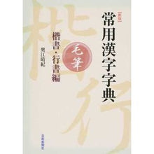 Load image into Gallery viewer, 常用漢字字典　新版　毛筆　楷書・行書編
