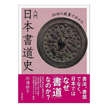 画像をギャラリービューアに読み込む, ３０回の授業で分かる　入門日本書道史

