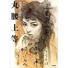 阿部清子画集　丸腰上等