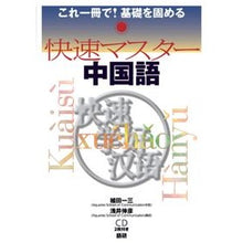 Load image into Gallery viewer, ＣＤブック　快速マスター中国語
