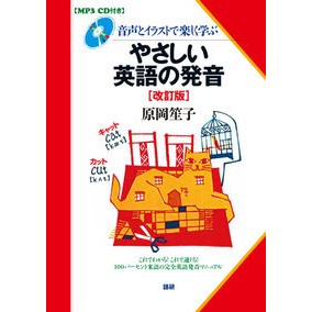 ＣＤブック　やさしい英語の発音　改訂版 CD Book Easy English Pronunciation Revised Edition
