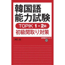 Load image into Gallery viewer, 韓国語能力試験ＴＯＰＩＫ１・２級初級聞取
