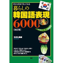 画像をギャラリービューアに読み込む, 暮らしの韓国語表現６０００　改訂版
