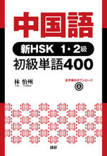Load image into Gallery viewer, #LinYizhou #ChineseNewHSKLevel1_2BeginnerVocabulary400
