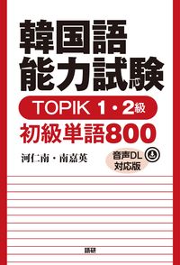 #河仁南 #韓国語能力試験ＴＯＰＩＫ１・２級初級単語