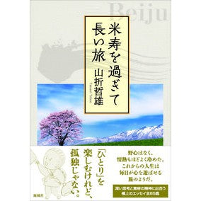 米寿を過ぎて長い旅 A long journey past Beiju