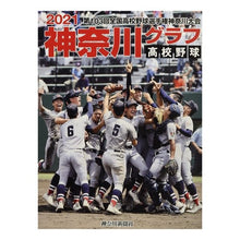 画像をギャラリービューアに読み込む, ’２１　高校野球神奈川グラフ
