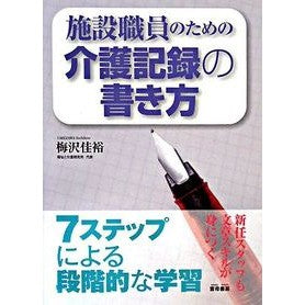 施設職員のための介護記録の書き方 Umezawayoshihiro How to write care records for facility staff