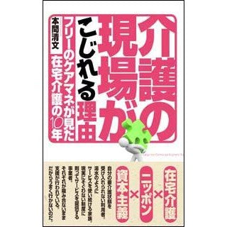 介護の現場がこじれる理由－フリーのケアマ Hommakiyofumi Why nursing care is so complicated - Freelance caregivers