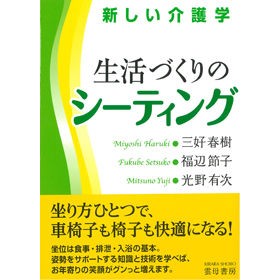 新しい介護学　生活づくりのシーティング Myoshi Hulk New nursing care: Seating for life creation