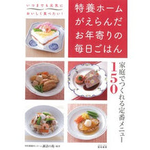 画像をギャラリービューアに読み込む, 特養ホームがえらんだお年寄りの毎日ごはん
