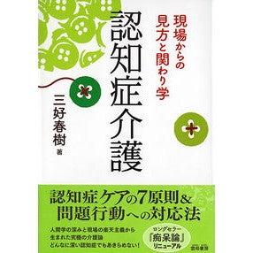 認知症介護－現場からの見方と関わり学 Myoshi Hulk Dementia care – perspective and relationship studies from the field