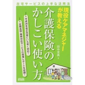 介護保険のかしこい使い方－在宅サービスの Tanaka Katsunori Smart ways to use nursing care insurance - home-based services