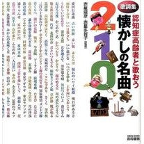 Load image into Gallery viewer, 懐かしの名曲２１０
