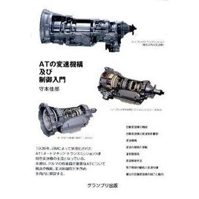 ＡＴの変速機構及び制御入門　新装版 Morimoto Yoshirō Introduction to AT transmission mechanism and control, new edition