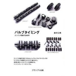 バルブタイミング　新装版－エンジン性能の Fujisawa Kimio Valve timing new version - engine performance