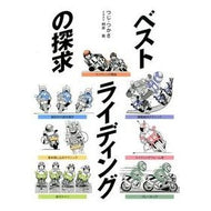 ベストライディングの探求　新装版 Tsujitsukasa Quest for the Best Riding New Edition