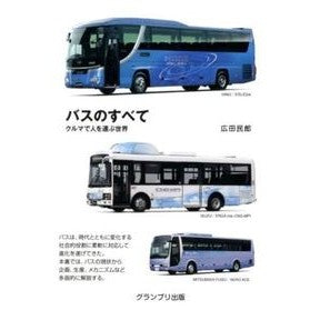 バスのすべて　新装版－クルマで人を運ぶ世 Tamio Hirota All About Buses - New Edition The World of Transporting People by Car