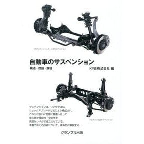 自動車のサスペンション－構造・理論・評価 Ke-Waibi-KYB Automobile suspension - structure, theory, evaluation
