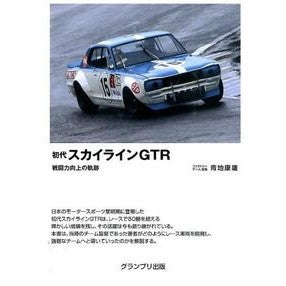 初代スカイラインＧＴＲ　増補新訂版 Aojiasuo First generation Skyline GTR expanded and revised edition