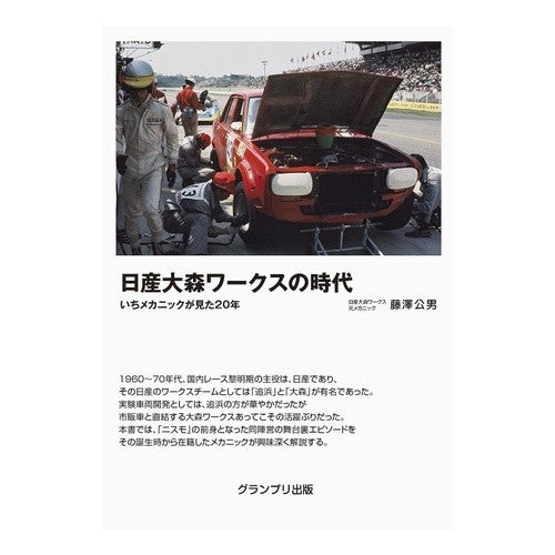日産大森ワークスの時代　いちメカニックが