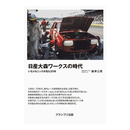 日産大森ワークスの時代　いちメカニックが