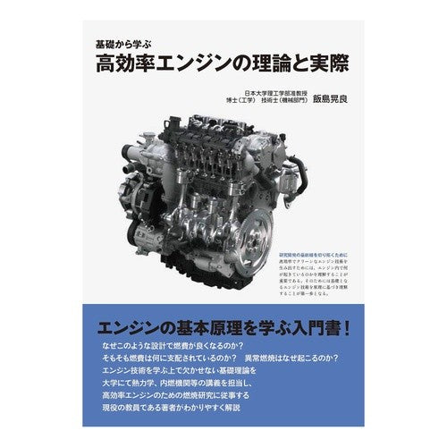 基礎から学ぶ　高効率エンジンの理論と実際
