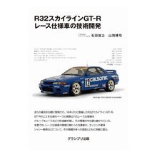 画像をギャラリービューアに読み込む, Ｒ３２スカイラインＧＴ－Ｒレース　新装版
