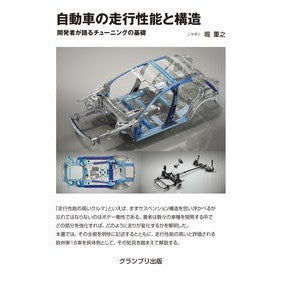 自動車の走行性能と構造
