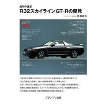 Load image into Gallery viewer, Ｒ３２スカイラインＧＴ－Ｒの開発　補２訂
