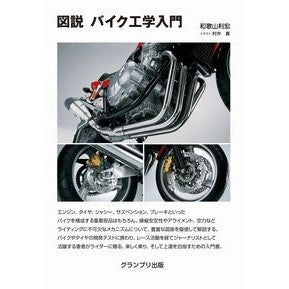 図説　バイク工学入門　新装版