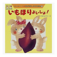 ＃きむら　ゆういち ＃ぴっぴとみいみの　いもほりよいしょ ｷﾑﾗﾕｳｲﾁ 教育画劇 いもほりよいしょ! (12か月のしかけえほん 11) : Yuichi Kimura Pippi and Miimino's sweet potatoes :9784876925940