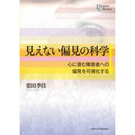 見えない偏見の科学－心に潜む障害者への偏