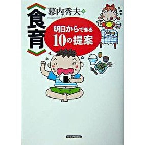 〈食育〉明日からできる１０の提案
