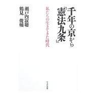 ＃瀬戸内　寂聴　著 ＃千年の京から「憲法九条」　私たちの生きて ｾﾄｳﾁｼﾞﾔｸﾁﾖｳ かもがわ出版 千年の京から「憲法九条」―私たちの生きてきた時代 : Written by Jakucho Setouchi “Article 9 of the Constitu : Written by Jakucho Setouchi “A :9784876998722