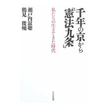 Load image into Gallery viewer, 千年の京から「憲法九条」　私たちの生きて
