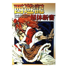 画像をギャラリービューアに読み込む, 西遊記　解体新書
