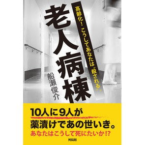 老人病棟　高齢化！こうしてあなたは“殺さ