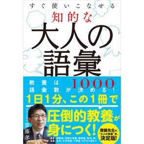 すぐ使いこなせる知的な大人の語彙１０００ 1000 vocabulary words for intelligent adults that you can use right away
