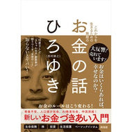 ＃ひろゆき　著 ＃これからを生きるための無敵のお金の話 ﾋﾛﾕｷ 興陽館 これからを生きるための無敵の―お金の話 : Written by Hiroyuki A story about invincible money for living in the future :9784877232375