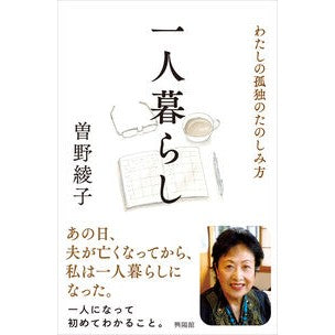 一人暮らし　わたしの孤独のたのしみ方 Living alone: ​​How I enjoy solitude