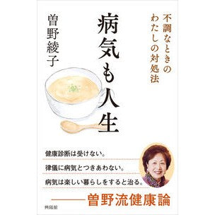 病気も人生　不調なときのわたしの対処法