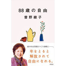 画像をギャラリービューアに読み込む, ８８歳の自由
