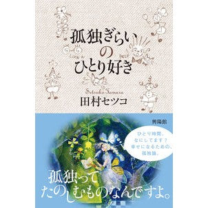 孤独ぎらいのひとり好き I love being alone and lonely